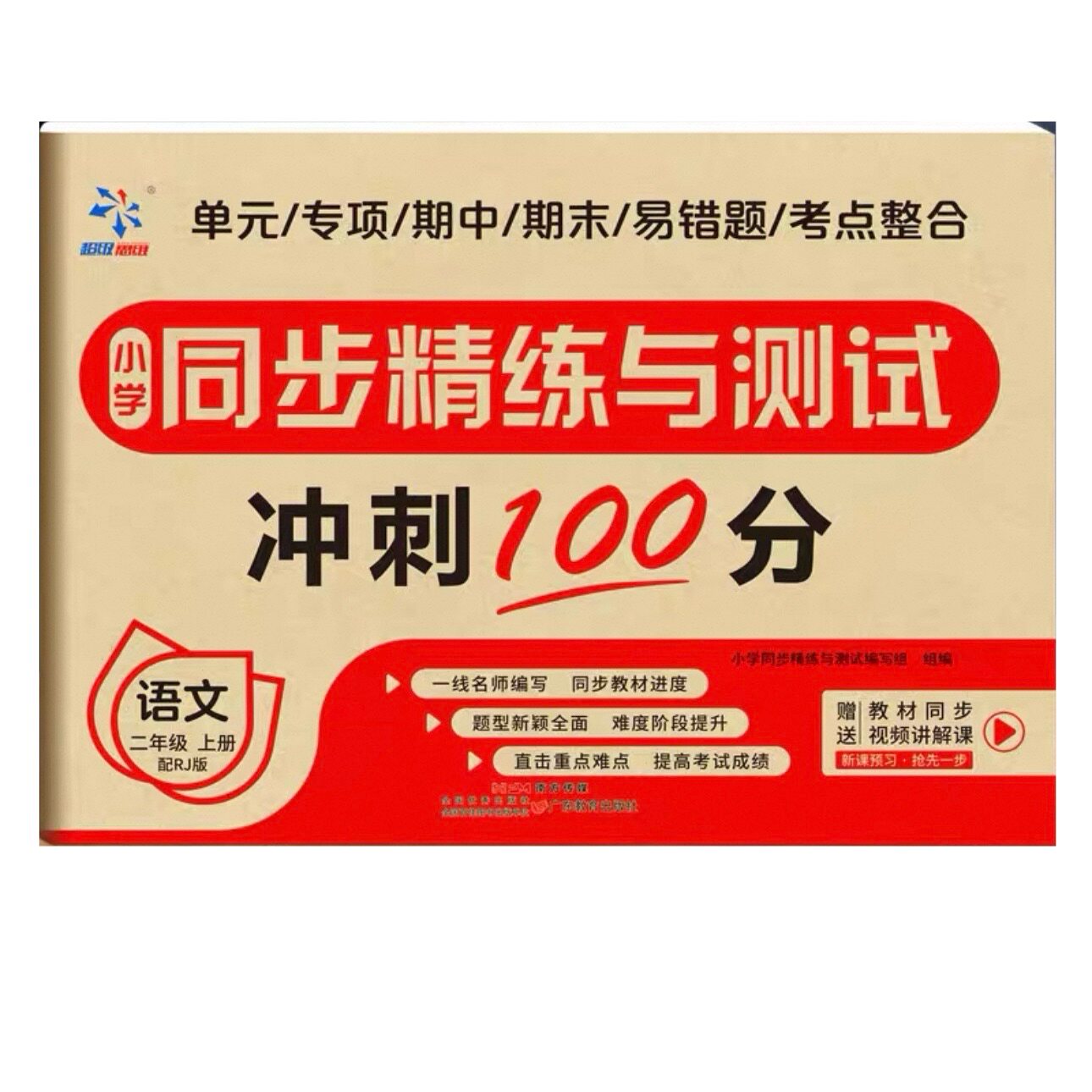 超级思维试卷二年级上册语文人教