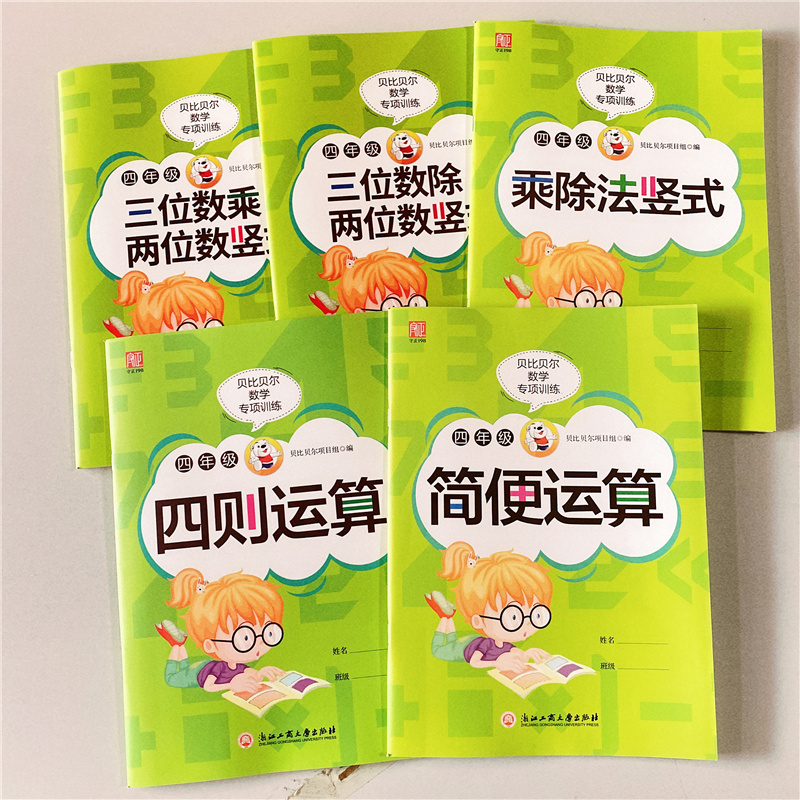 贝比数学专项训练四年级简便运算