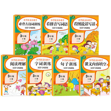 7册三年级下册语文课本同步专项训练本看拼音写词语字词训练句子训练阅读理解专题练习字词默写能手连词成句造句书寒暑假作业习题