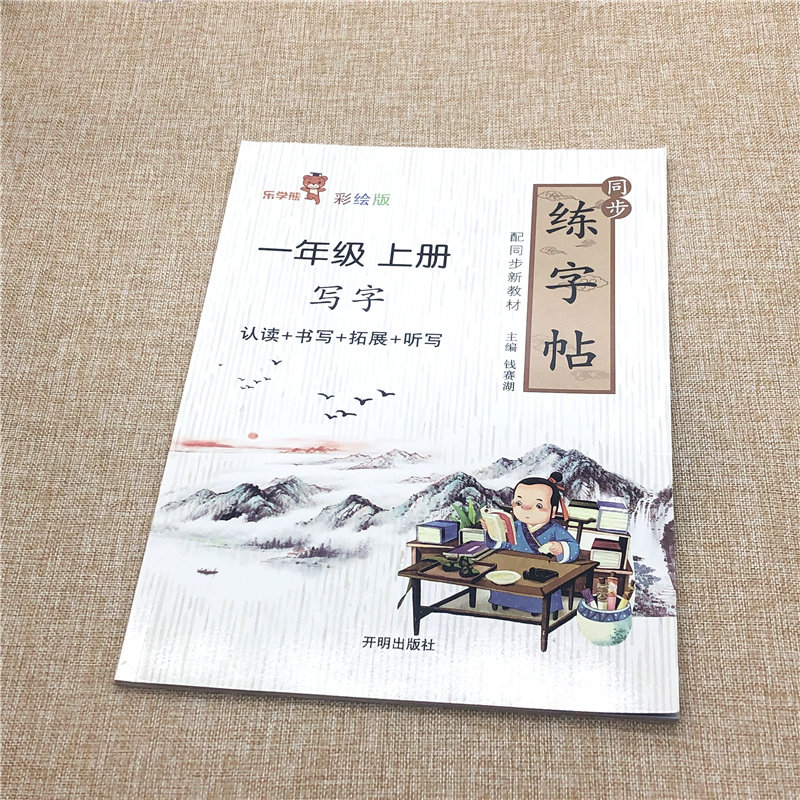 人教版小学练习写字一年级上册铅笔字练习人教版配合小学语文一年级