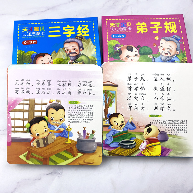 2盒弟子规三字经早教国学卡片 彩图注音大图大字撕不烂卡片绘本 1-2-3岁幼儿早教启蒙国学经典儿童图书籍原文译文阅读玩具早教益智