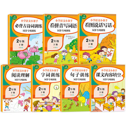 7本二年级语文专项训练全套人教版小学二年级下册同步练习册 部编阅读理解看拼音写词语字词句子同步训练学习资料练习与测试