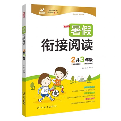 欣鹰图书暑假衔接阅读2升3年级假衔接阅读二升三年级暑期阅读提升衔接阅读理解专项训练部编人教版暑假作业语文拓展阅读提升训练