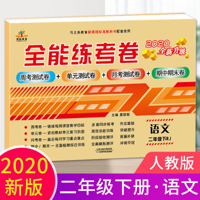 全能练考卷 二年语文下册配套人教版同步练习 周月单元期中期末试卷小学教辅资料全能训练  二年级下册试卷