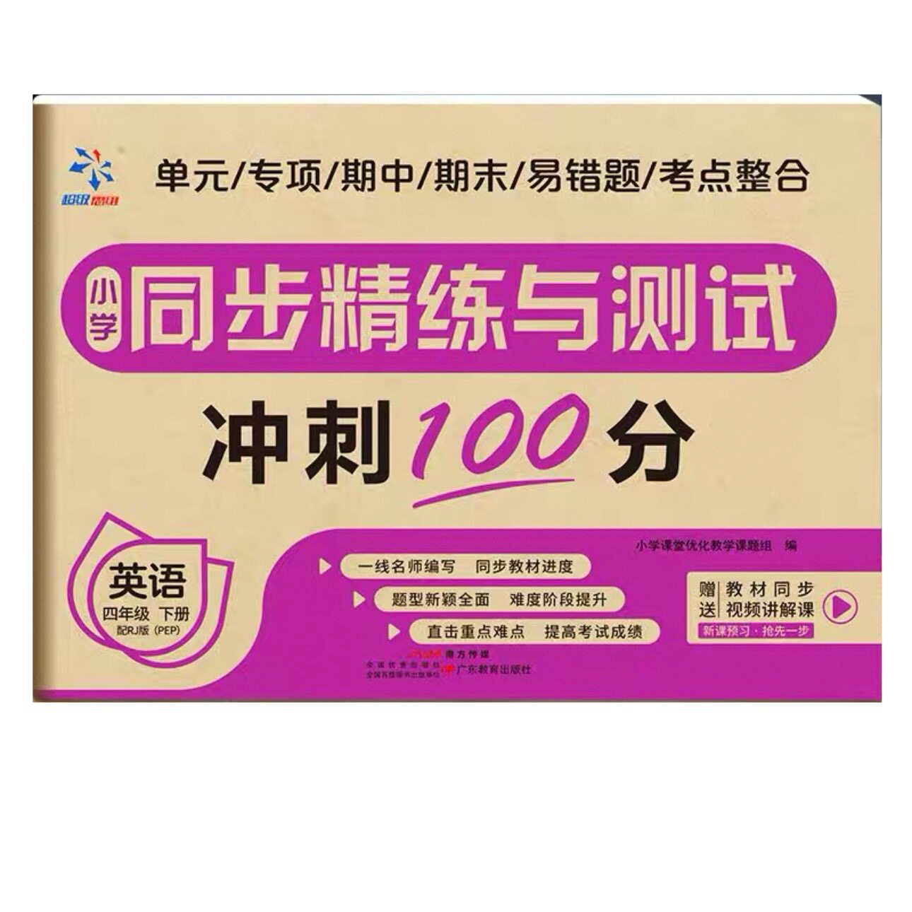 小学同步精练测试卷四下英语人教