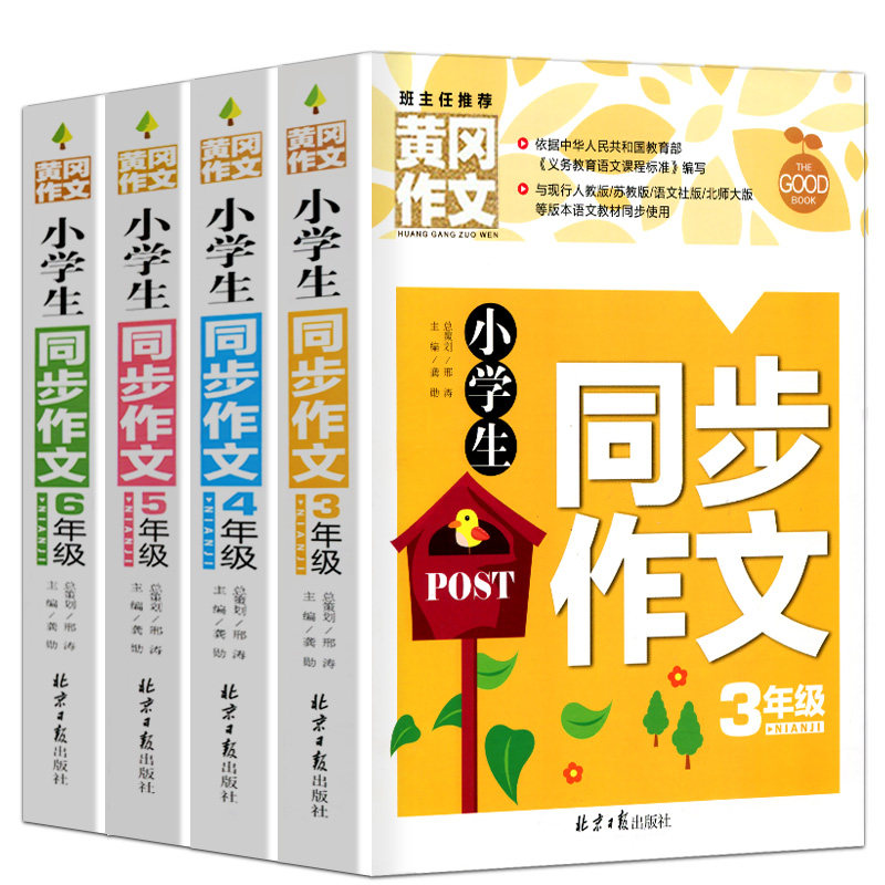 正版小学生同步作文书大全3-4-5-6年级4册黄冈作文 人教版小学生三年级同步作文好词好句好段大全集三四五六年级素材大全