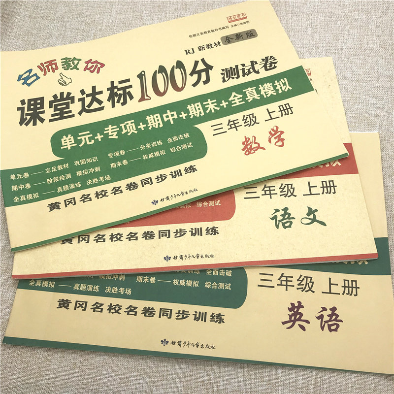正版新版三年级上册语文数学英语书同步训练测试卷全套3本部编人教版名师教你课堂达标100分黄冈试卷 年级上册同步练习