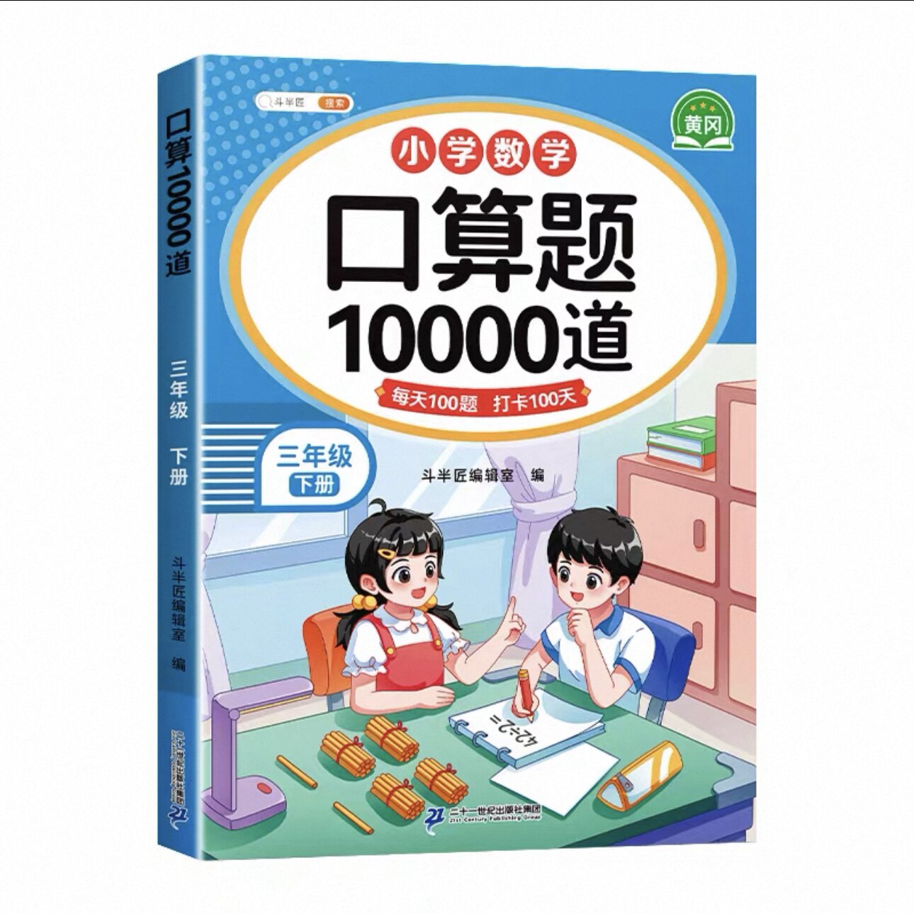 斗半匠口算10000道三年级下册小学数学口算题天天练每天100道人教版竖式脱式练习册乘除法训练小学生口算题卡每天一练强化训练
