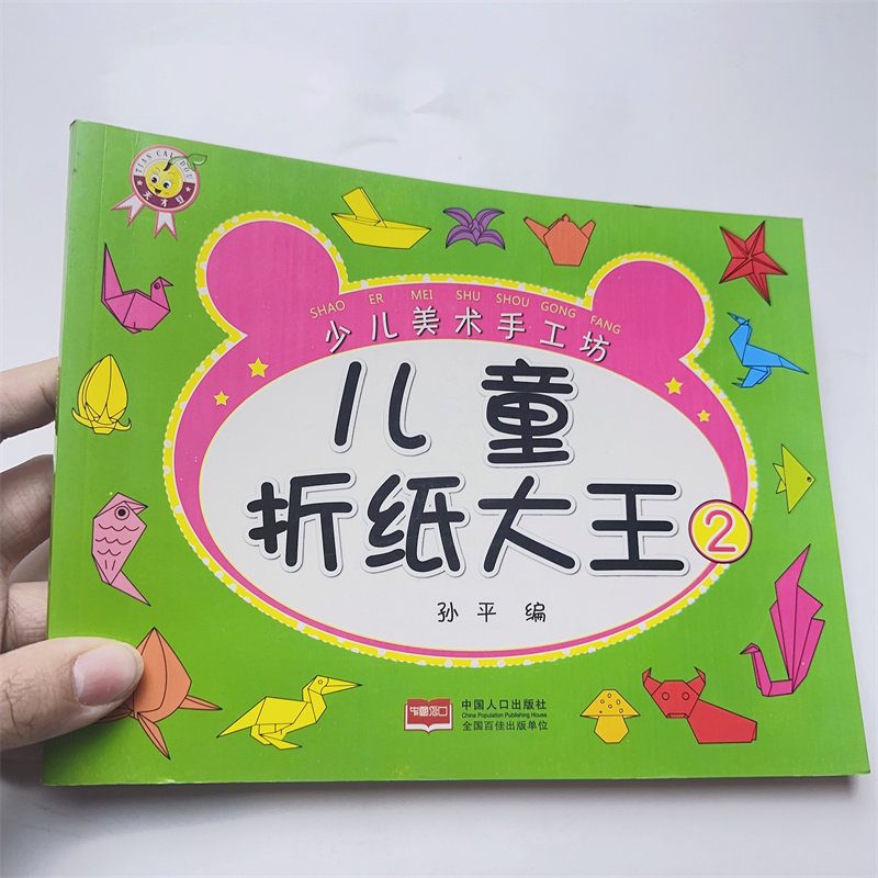 儿童折纸书2趣味创意折纸大全3-6-9岁儿童易学实用美术手工丛书幼儿园美术课程教学和兴趣班使用手工益智书籍动物飞机折纸教材
