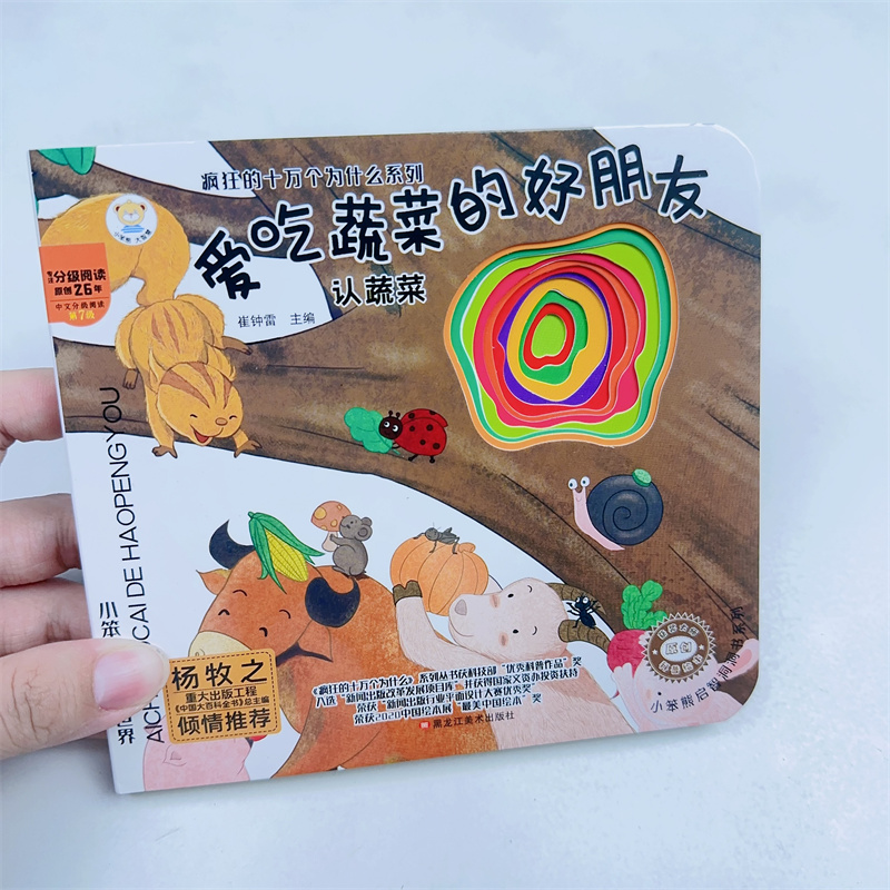洞洞书疯狂的十万个为什么系列婴儿早教0-3岁宝宝书本《爱吃蔬菜的好朋友》不易撕烂感官刺激启蒙益智认知儿童触摸幼儿书籍绘本1-2
