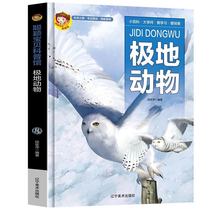 科普馆极地动物精装绘本有声版