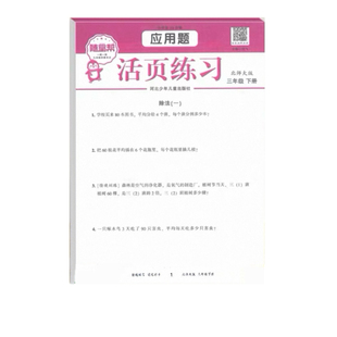 随堂帮活页练习应用题计算题卡三年级下北师大版3年级下学期练习题小学生数学强化训练天天练笔算竖式脱式计算题同步练习新版