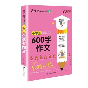 天骄之路小学生600字作文小学生作文小学年级作文书大全老师小学生推荐600字作文优秀分类满分作文素材三至四至六年级范文带拼音