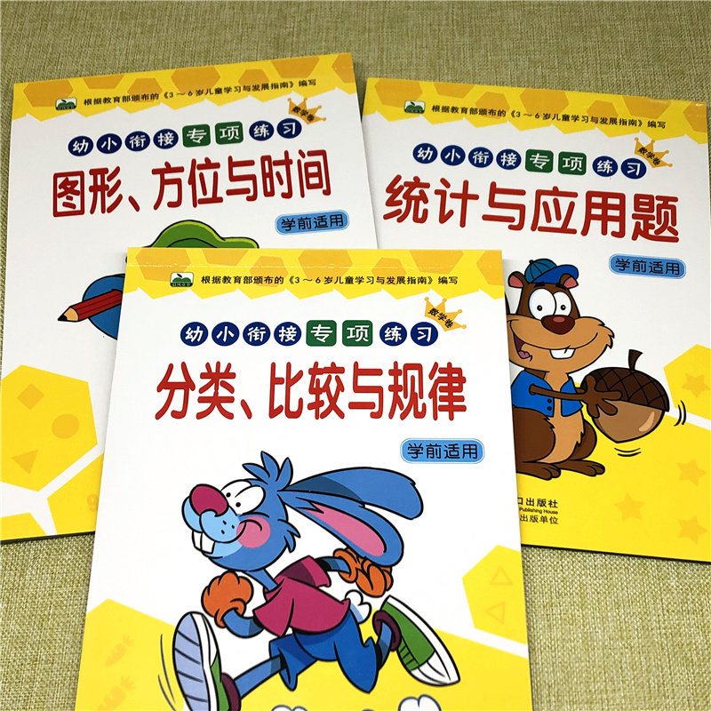 幼小衔接专项练习册 数学测试卷 分类比较与规律图形方位与时间 统计与应用题 学前班大班升一年级整合练习教材测试题数学练习题本