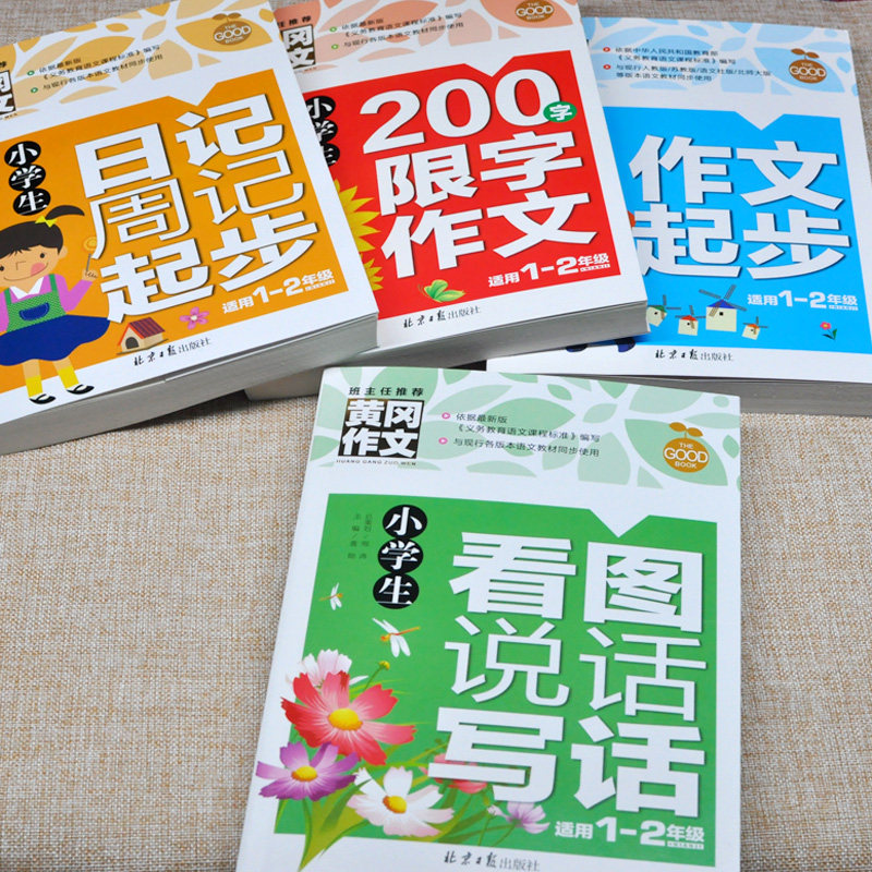 1-2年级小学生作文书全套4册作文起步注音版日记周记起步带拼音辅导大全集看图说话写话入门一年级二年级好词好句好段素材初学者