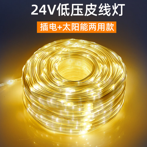 LED小彩灯闪灯串灯太阳能皮线灯24v低压户外庭院防水露营装饰树灯