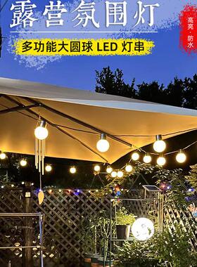 户外露营氛围灯LED大圆球灯串串灯夜市摆摊天幕帐篷装饰花园防水