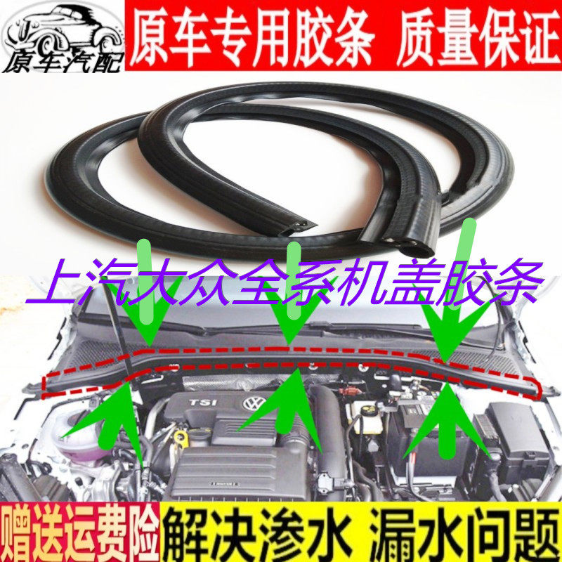 适用大众途观朗逸明锐尚酷POLO凌度前机盖压密封胶条引擎盖导水条