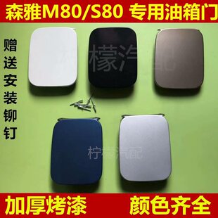 森雅M80森雅S80油箱外盖油箱门加油口外盖油箱门弹簧配件带漆