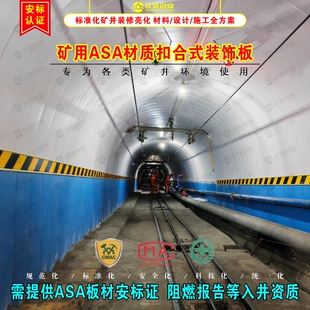 矿用ASA材质扣合式装饰板标准化巷道装修板煤矿井下用聚丙烯板材