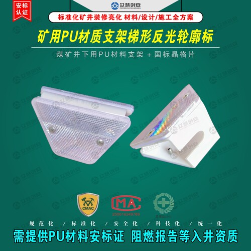 煤矿井下巷道两侧诱导警示标矿用PU材质梯形反光轮廓标阻燃抗静电