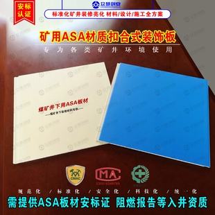 标准化矿井装修亮化美化工程验收煤矿井下用ASA板材扣合式装饰板