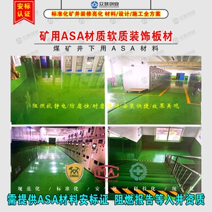 矿用ASA材质软质装饰板材煤矿井下巷道地面装修中央变电所装修板
