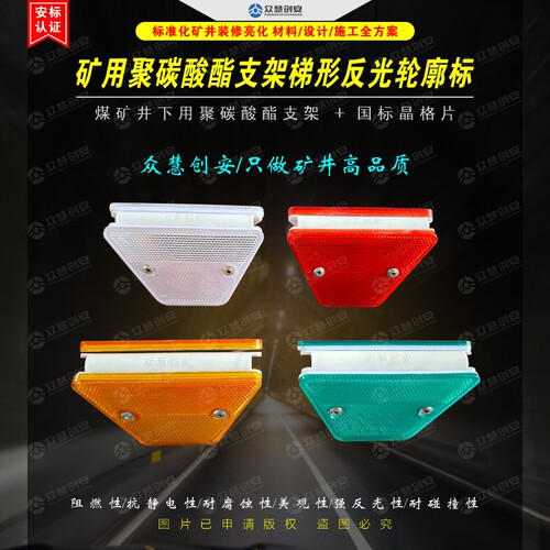 矿用聚碳酸酯支架梯形反光轮廓标