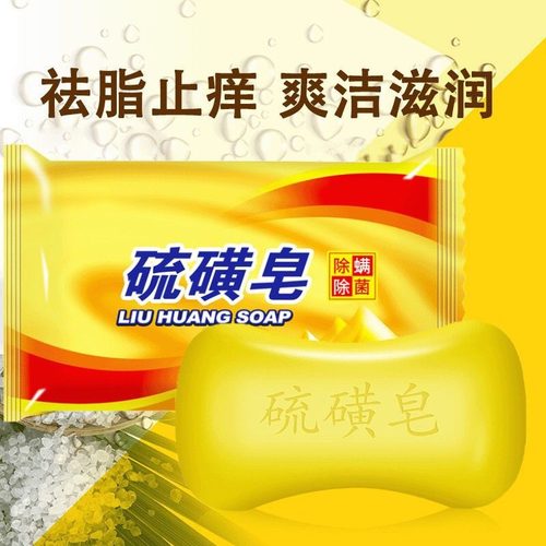 硫磺皂硫黄肥香皂沐浴全身