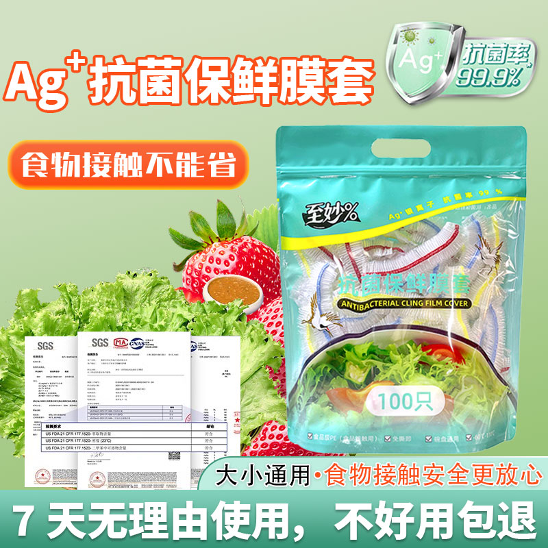 Ag+银离子抗菌保鲜膜套食品级家用罩冰箱罩碗菜套碗盖保鲜袋松紧-封面