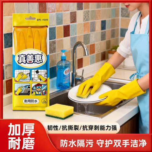 真善惠H909家务洗碗厨房牛筋乳胶物业清洁防水女士胶皮手套
