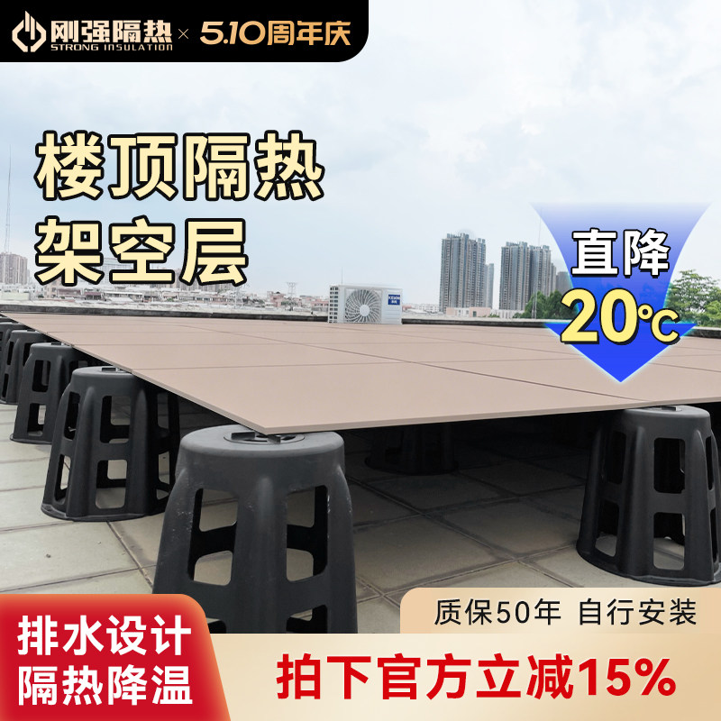 架空隔热层温度直降保护楼面