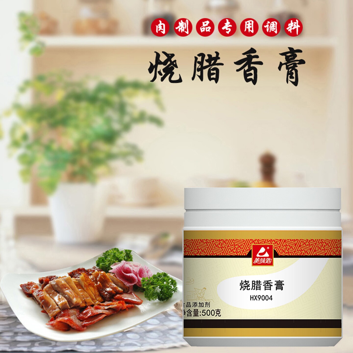美味匙烧腊香膏 广式烧鸭烧鹅香精香料 蜜汁叉烧肉调料烧腊增香膏