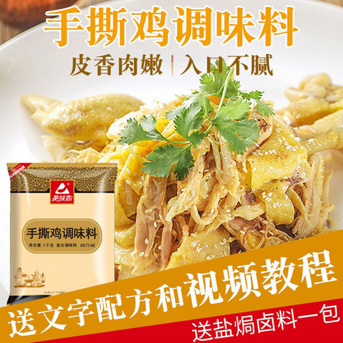 美味匙手撕鸡拌料商用窑鸡配料