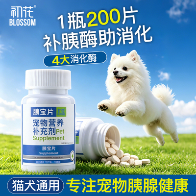 初花胰宝片狗狗猫咪胰酶宝胰腺胰宝200片 补充胰蛋白酶犬猫用夷