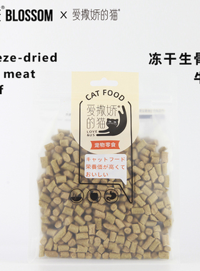 初花猫咪零食冻干生骨肉牛肉味冻干粮拌猫粮伴侣高含肉量营养200g