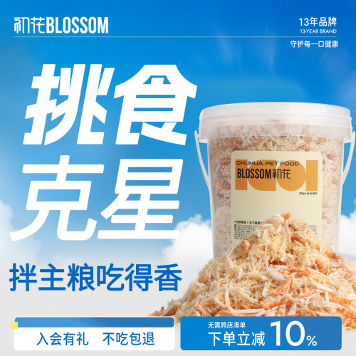 【不吃包退】初花猫零食冻干肉松