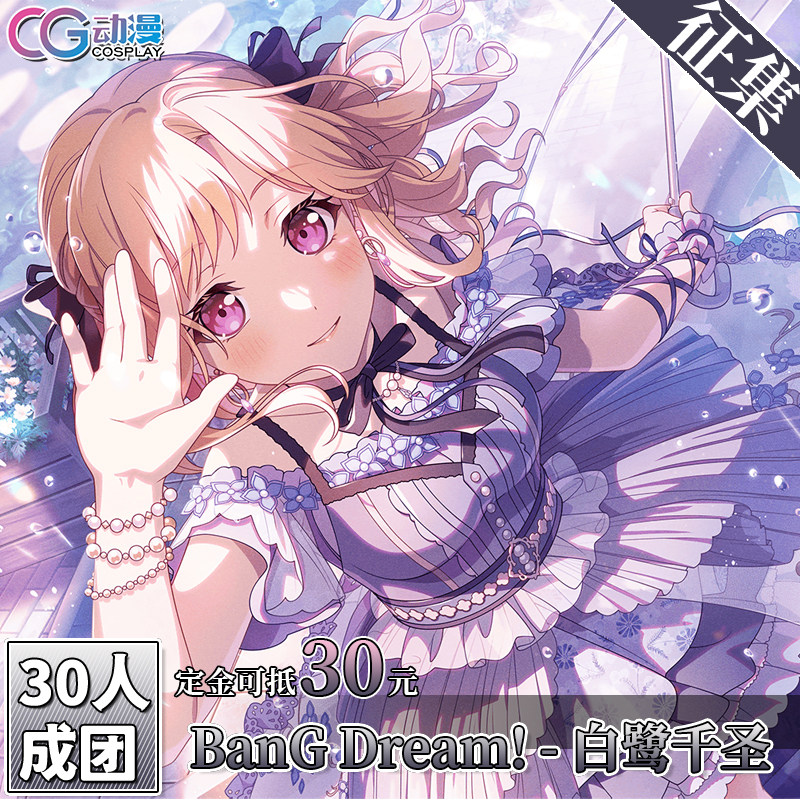 CGCOS动漫游戏服装 征集 BanGDream 白鹭千圣 cos服装女装图片