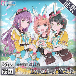 CGCOS服装 征集 LoveLive莲之空乙宗梢日野下花帆百生吟子cos服装