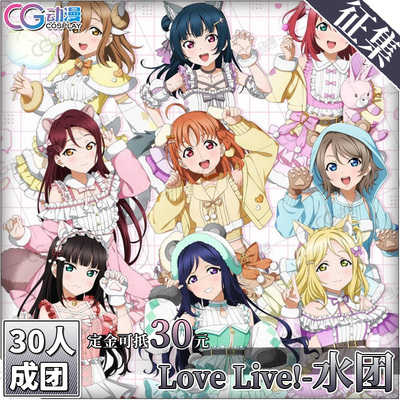 CGCOS动漫服装 征集LoveLive!Sunshine水团千歌曜梨子善子cos服装