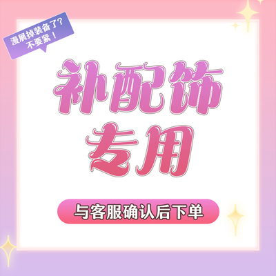 来图定制cos服定制差价链接