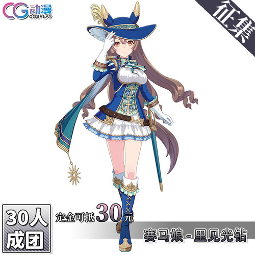 CGCOS动漫服装 征集 赛马娘 里见光钻苍蓝骑士cos服动漫游戏女装