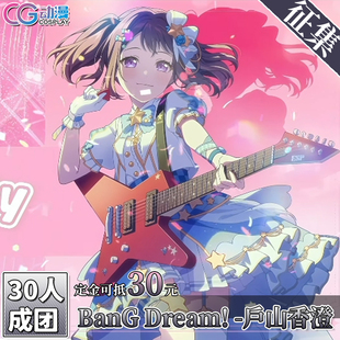 CGCOS动漫游戏服装 征集 邦邦 BanGDream 户山香澄 cos服装女装