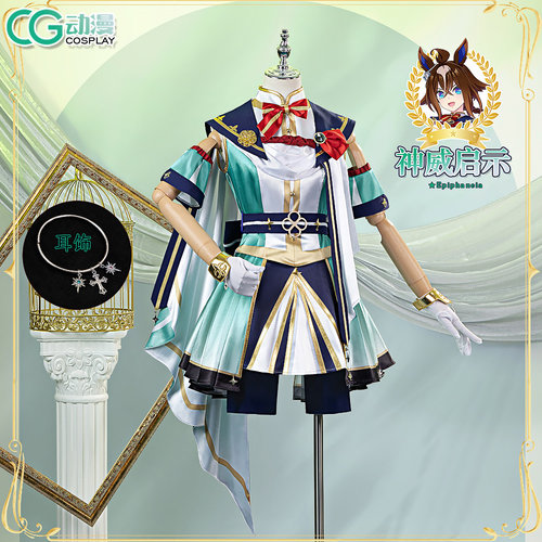 CGCOS动漫服装 赛马娘cos 神威启示cosplay服装 cos服套装尾款中
