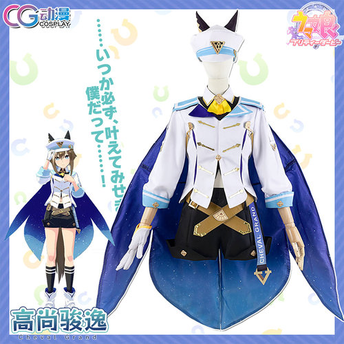 CG动漫 游戏 赛马娘 高尚骏逸 Cheval Grand cosplay服装裙子套装