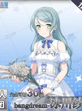 CGCOS动漫游戏服装 征集 邦邦 BanGDream 冰川纱夜 cos服装女装