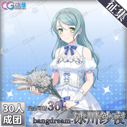CGCOS动漫游戏服装 征集 邦邦 BanGDream 冰川纱夜 cos服装女装
