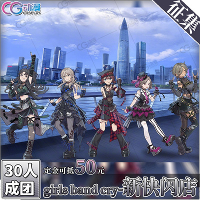 CGCOS动漫服装征集girlsbandcry新快闪店仁菜桃香昴海老冢智cos服