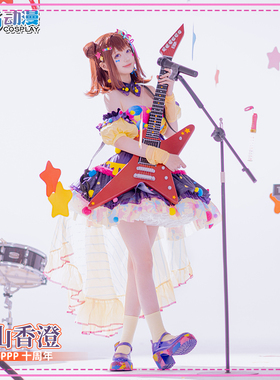 CGCOS动漫 BanGDream! PPP 十周年 香澄 多惠 cosplay女装