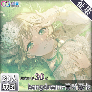 CGCOS动漫游戏服装 征集 邦邦 BanGDream 青叶摩卡 cos服装女装